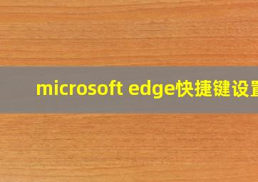 microsoft edge快捷键设置